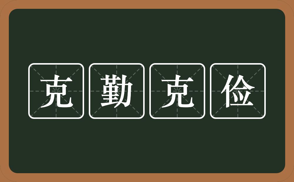 克勤克俭的意思？克勤克俭是什么意思？