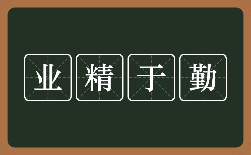 业精于勤的意思？业精于勤是什么意思？