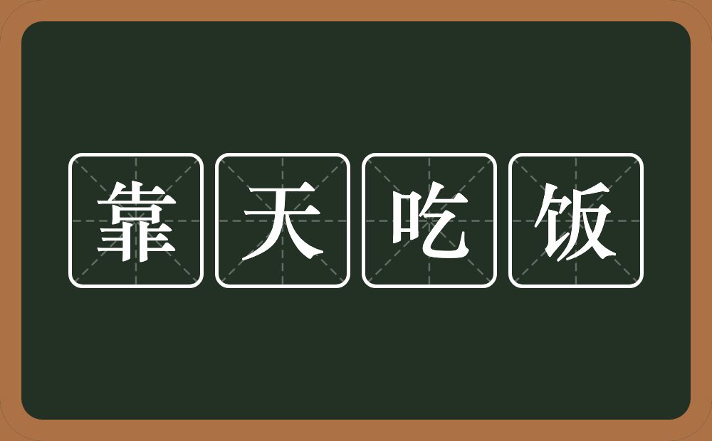 靠天吃饭的意思？靠天吃饭是什么意思？