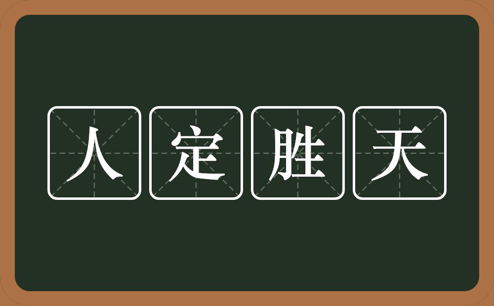 人定胜天的意思？人定胜天是什么意思？