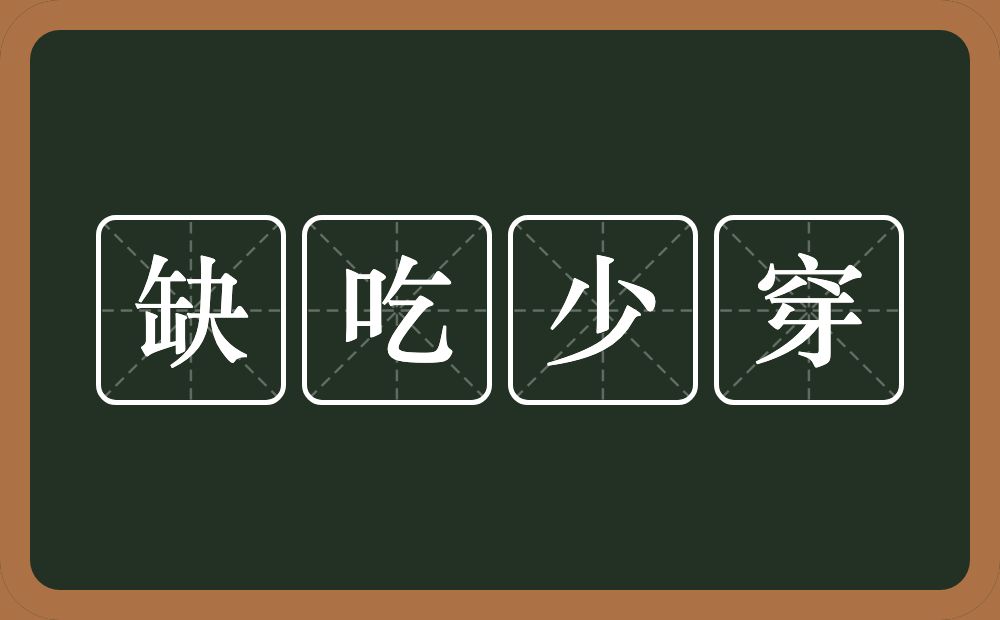 缺吃少穿的意思？缺吃少穿是什么意思？