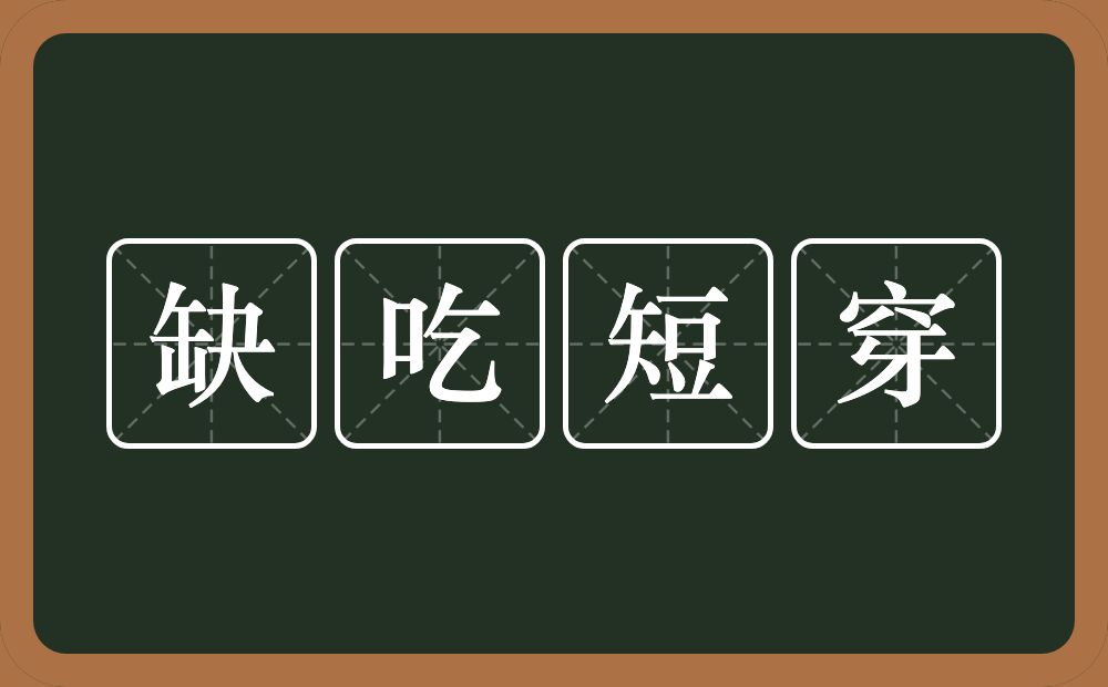 缺吃短穿的意思？缺吃短穿是什么意思？