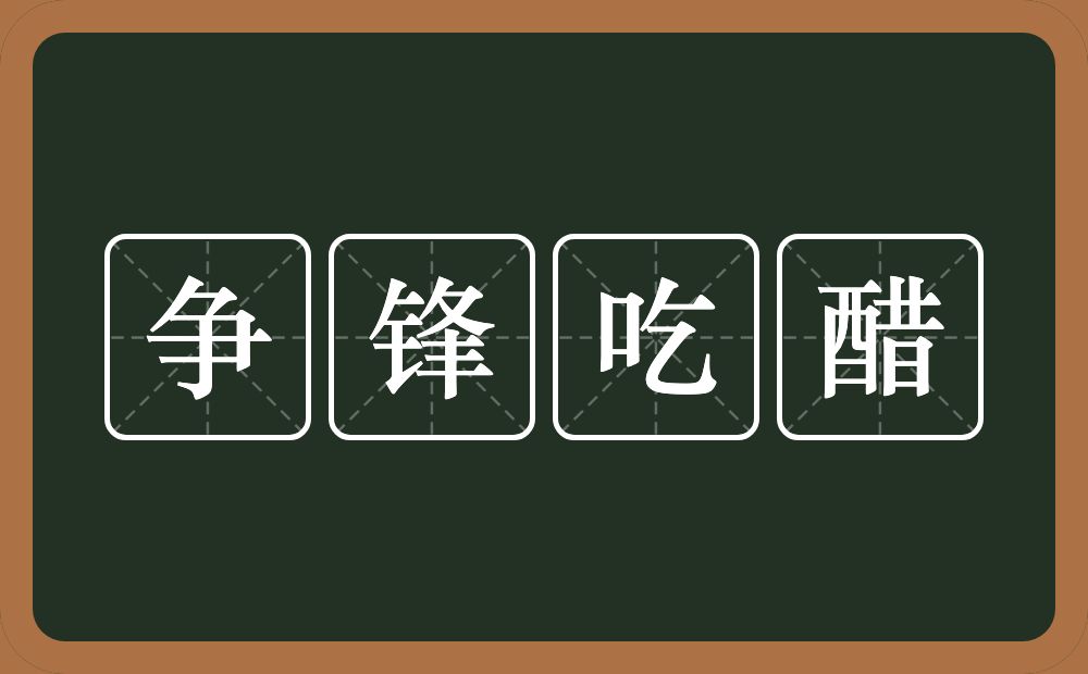 争锋吃醋的意思？争锋吃醋是什么意思？