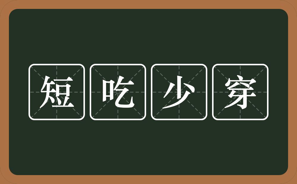 短吃少穿的意思？短吃少穿是什么意思？