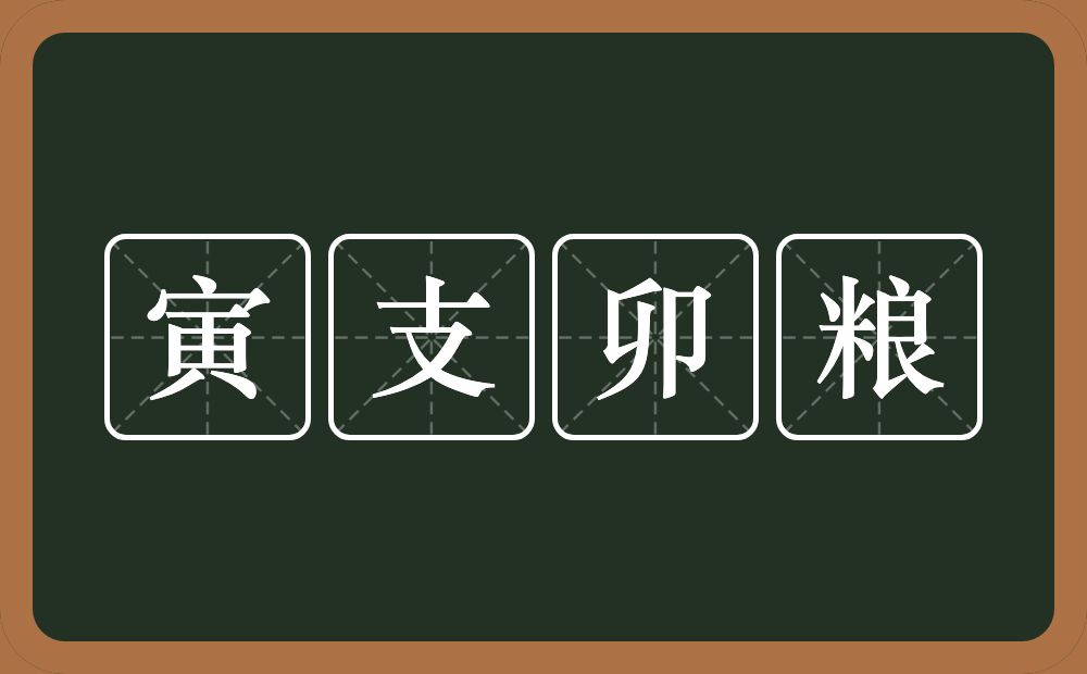 寅支卯粮的意思？寅支卯粮是什么意思？