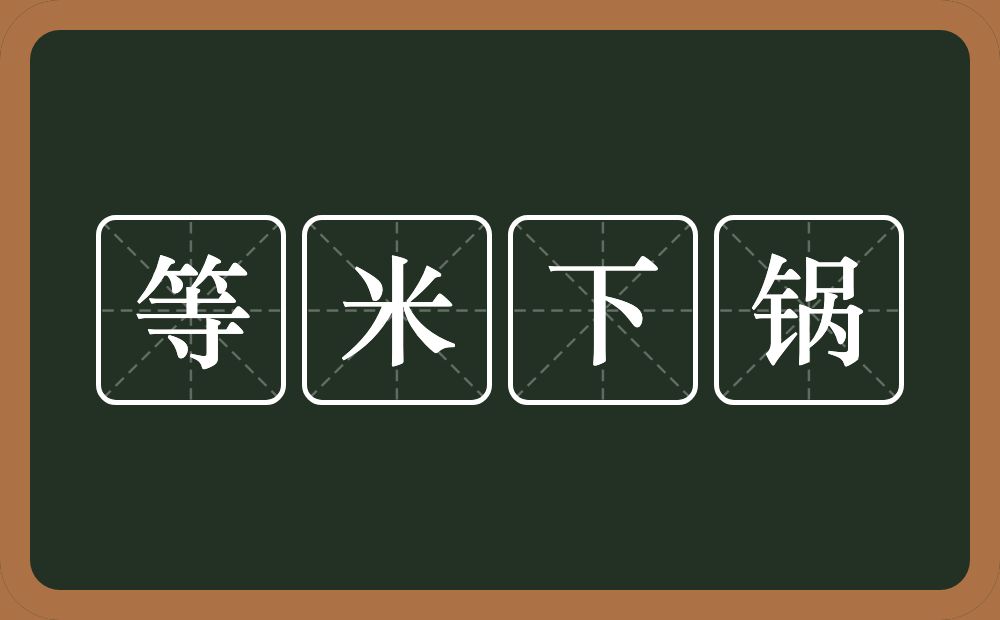 等米下锅的意思？等米下锅是什么意思？