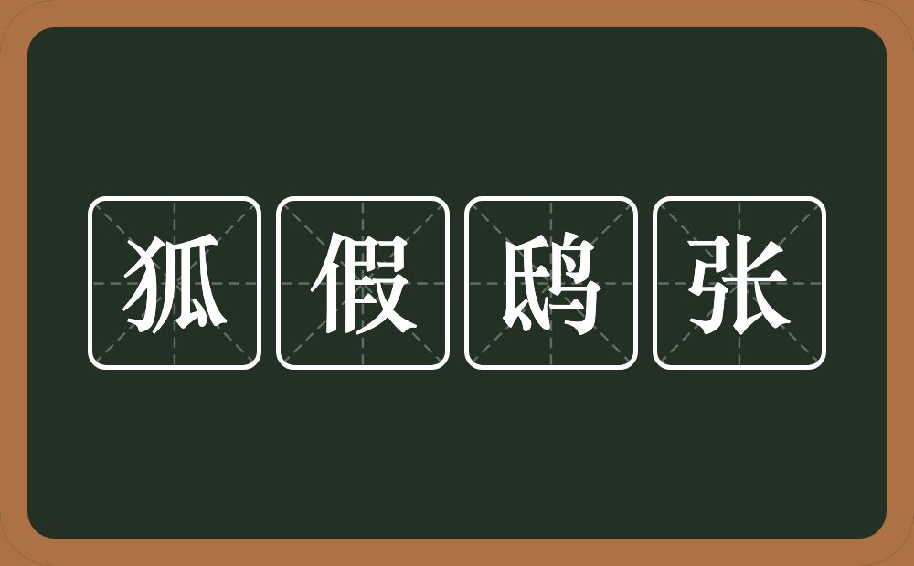 狐假鸱张的意思？狐假鸱张是什么意思？