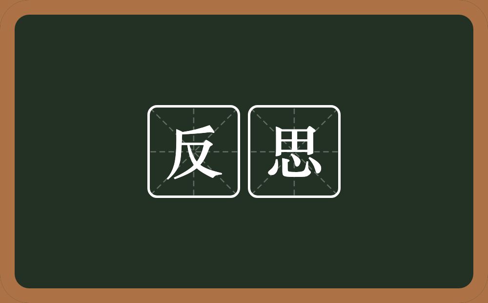 反思的意思？反思是什么意思？