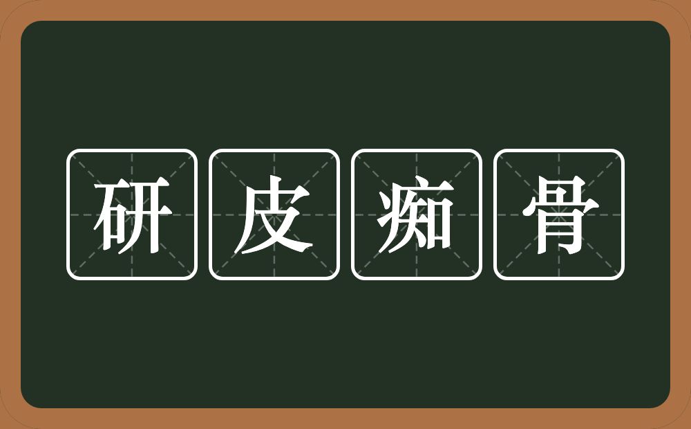 研皮痴骨的意思？研皮痴骨是什么意思？