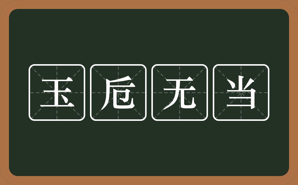 玉卮无当的意思？玉卮无当是什么意思？