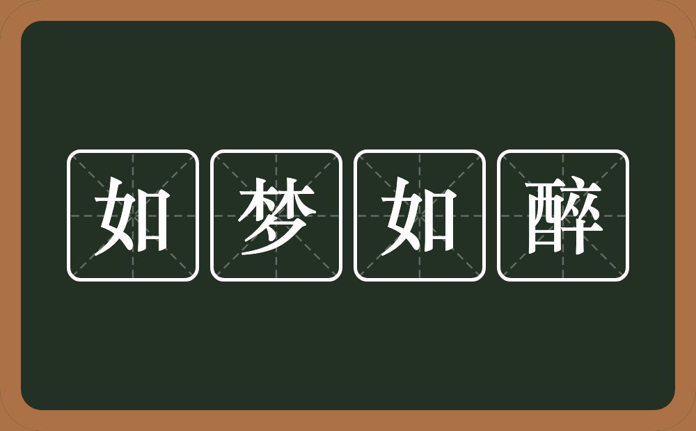 如梦如醉的意思？如梦如醉是什么意思？