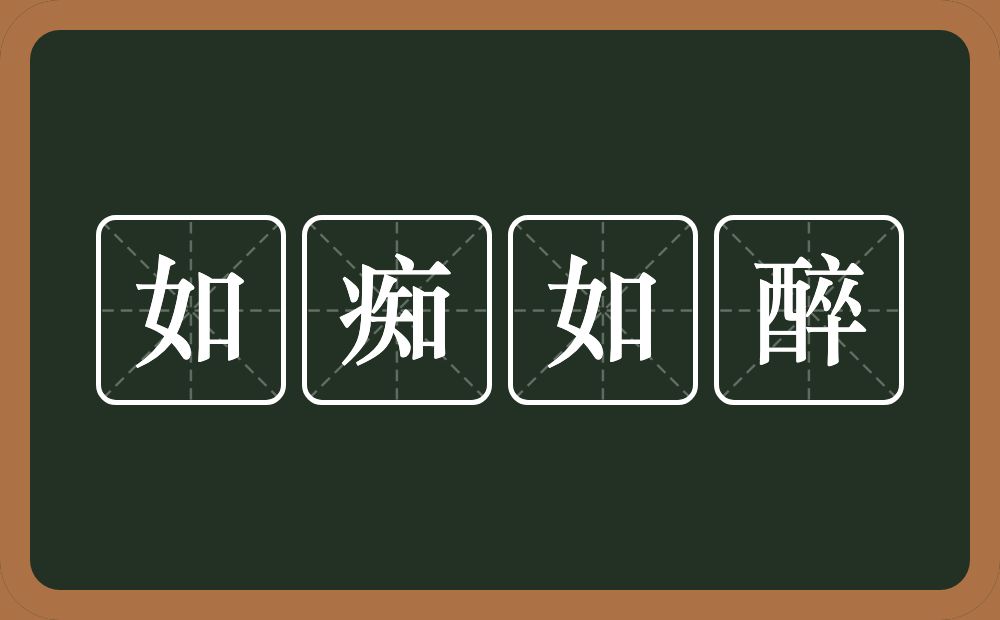 如痴如醉的意思？如痴如醉是什么意思？