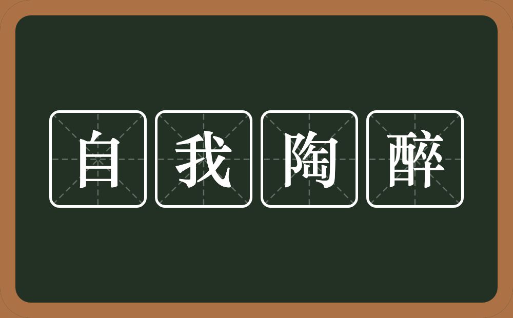 自我陶醉的意思？自我陶醉是什么意思？