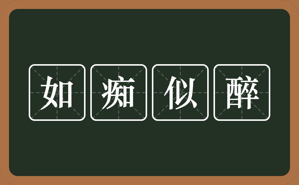 如痴似醉的意思？如痴似醉是什么意思？