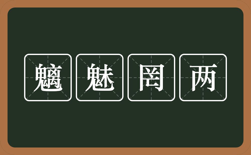 魑魅罔两的意思？魑魅罔两是什么意思？