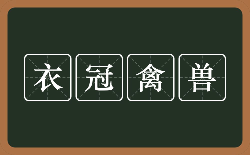 衣冠禽兽的意思？衣冠禽兽是什么意思？