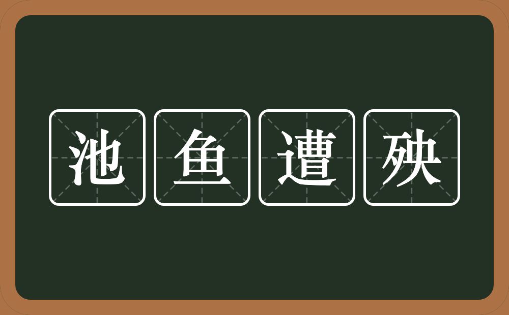 池鱼遭殃的意思？池鱼遭殃是什么意思？