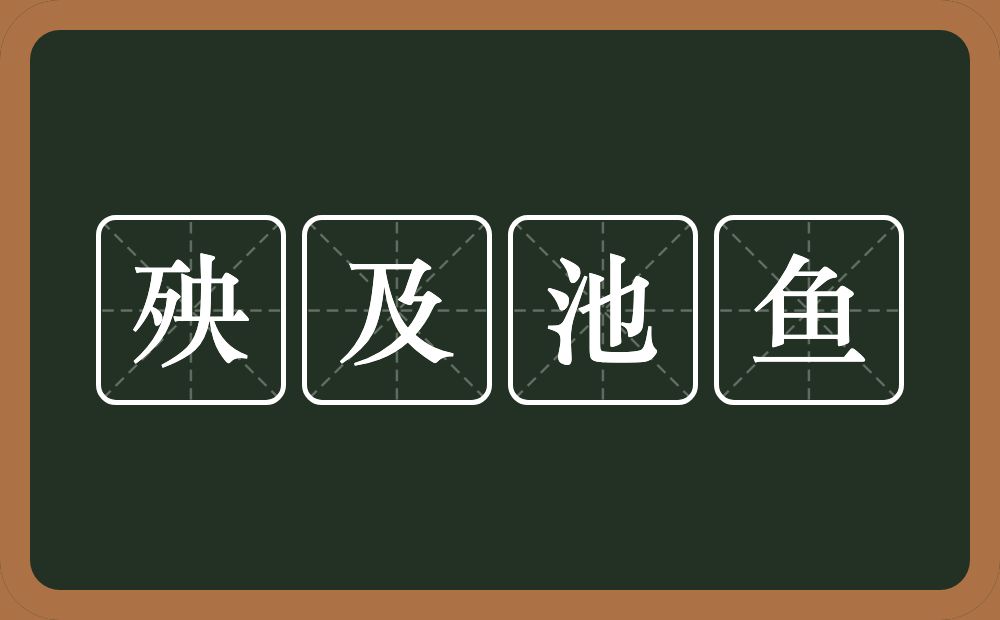 殃及池鱼的意思？殃及池鱼是什么意思？