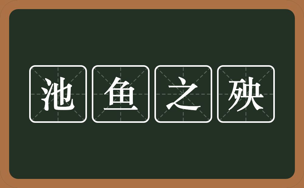 池鱼之殃的意思？池鱼之殃是什么意思？