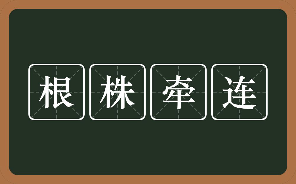 根株牵连的意思？根株牵连是什么意思？