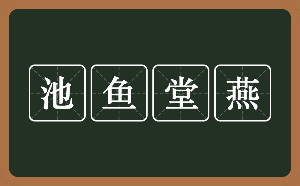 池鱼堂燕的意思？池鱼堂燕是什么意思？