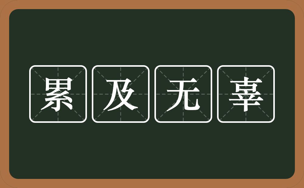 累及无辜的意思？累及无辜是什么意思？