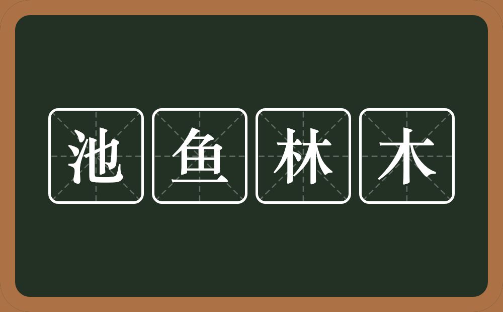 池鱼林木的意思？池鱼林木是什么意思？