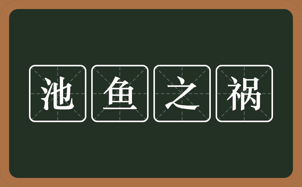 池鱼之祸的意思？池鱼之祸是什么意思？