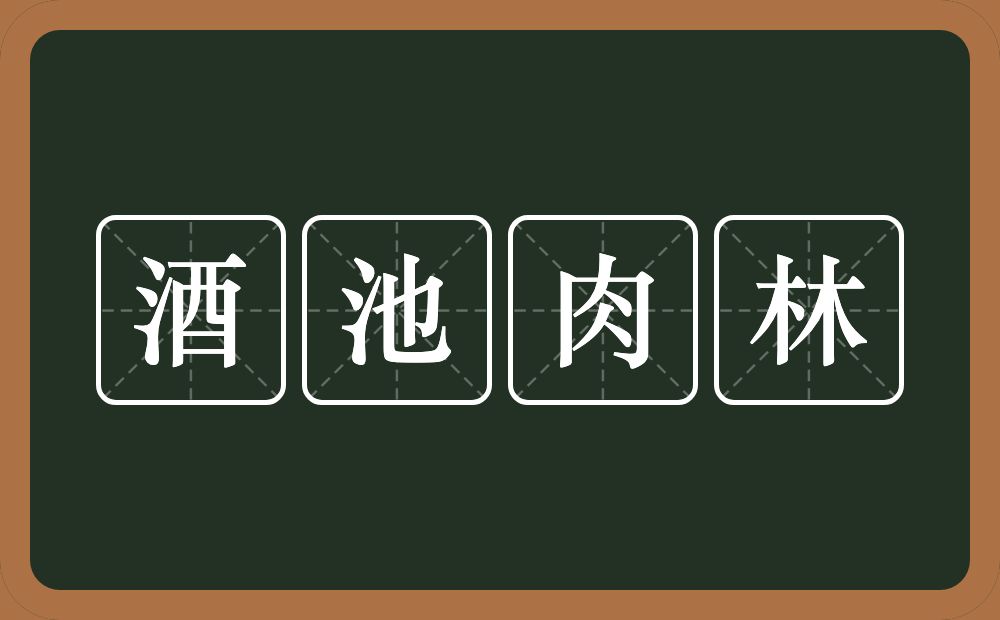 酒池肉林的意思？酒池肉林是什么意思？