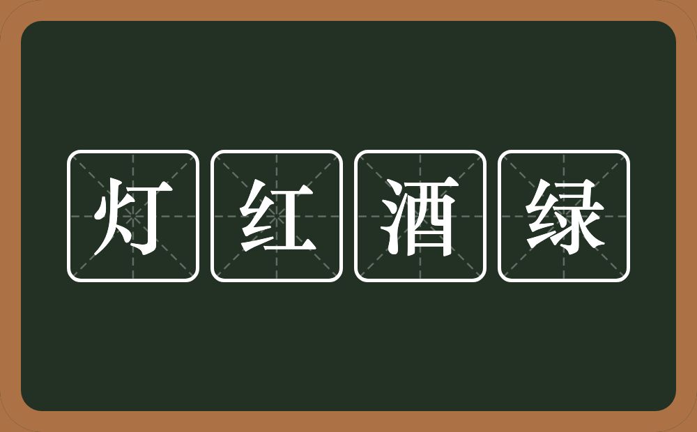 灯红酒绿的意思？灯红酒绿是什么意思？