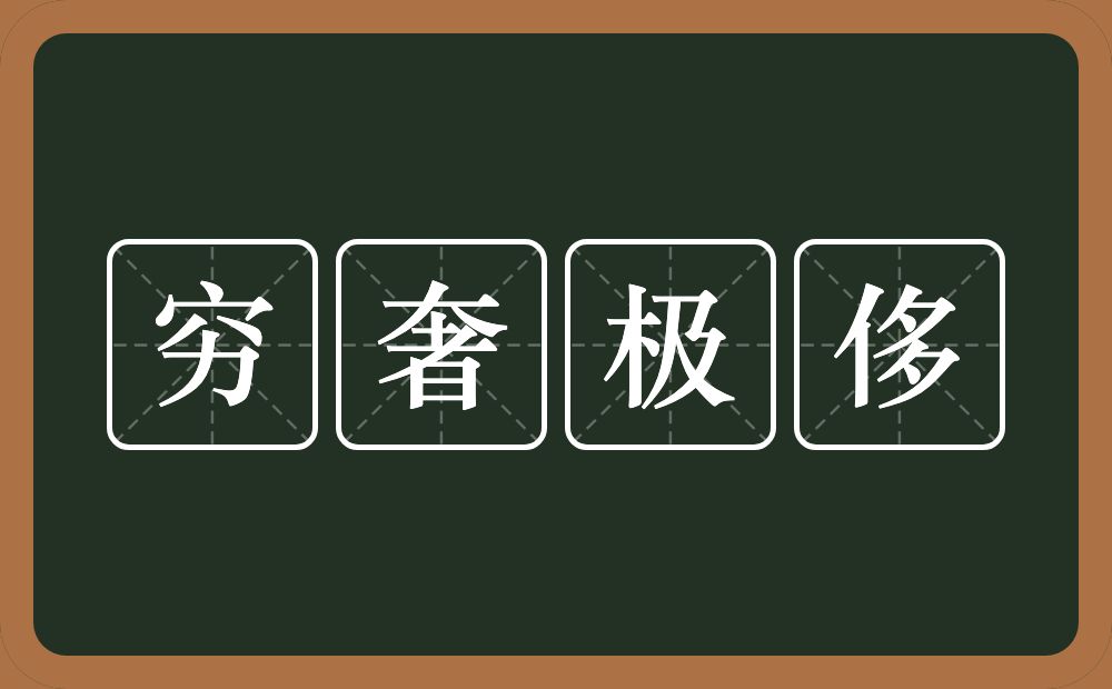 穷奢极侈的意思？穷奢极侈是什么意思？