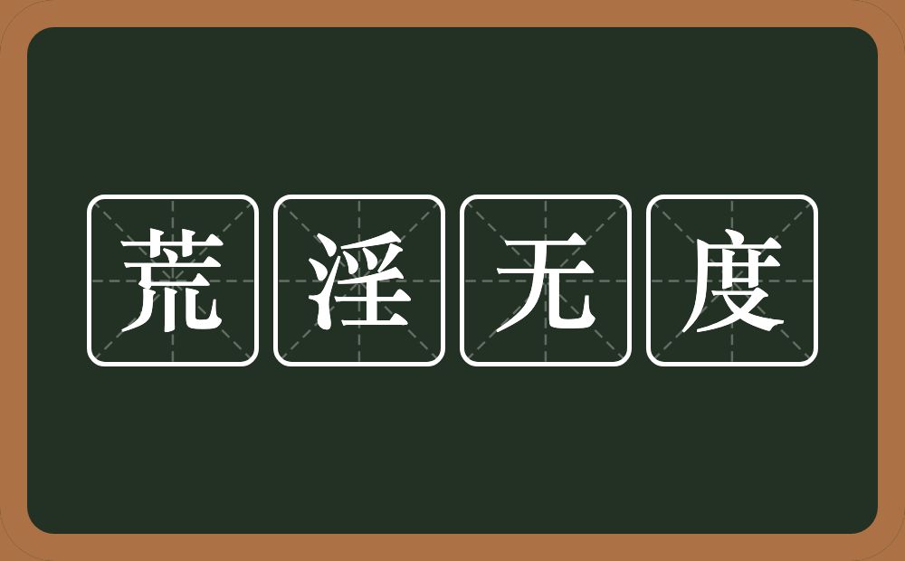 荒淫无度的意思？荒淫无度是什么意思？