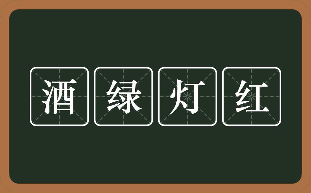 酒绿灯红的意思？酒绿灯红是什么意思？