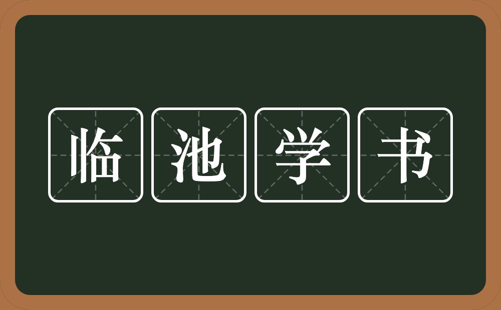 临池学书的意思？临池学书是什么意思？