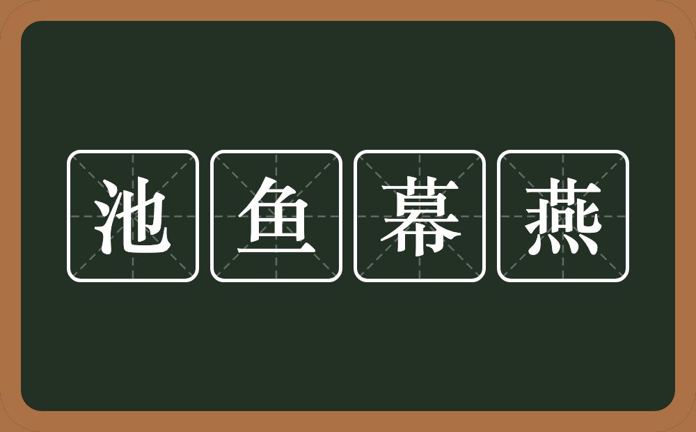 池鱼幕燕的意思？池鱼幕燕是什么意思？