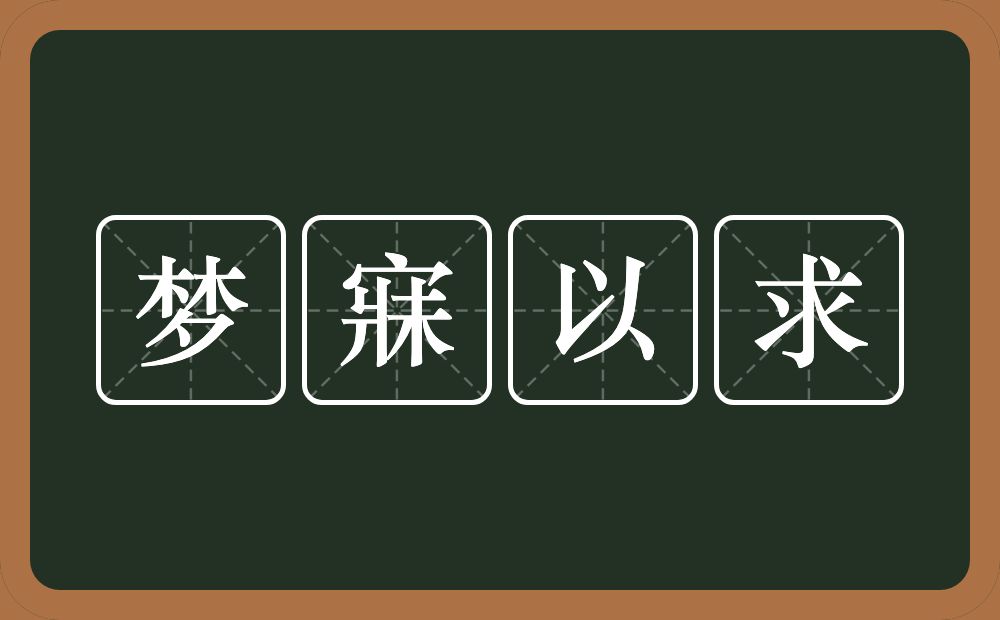 梦寐以求的意思？梦寐以求是什么意思？