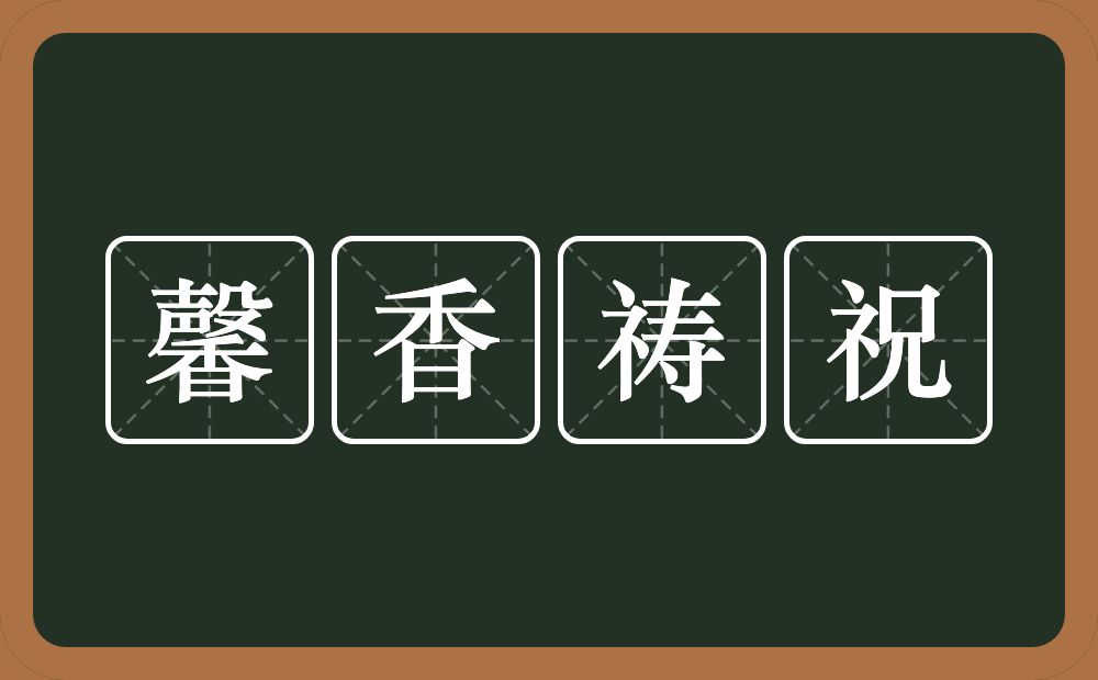 馨香祷祝的意思？馨香祷祝是什么意思？