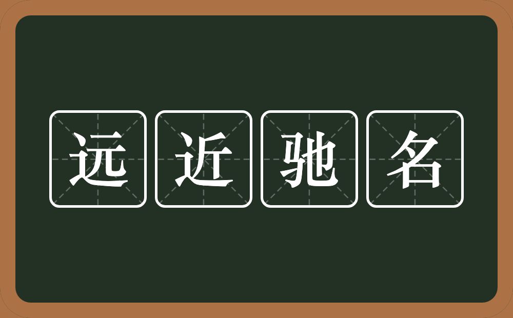 远近驰名的意思？远近驰名是什么意思？