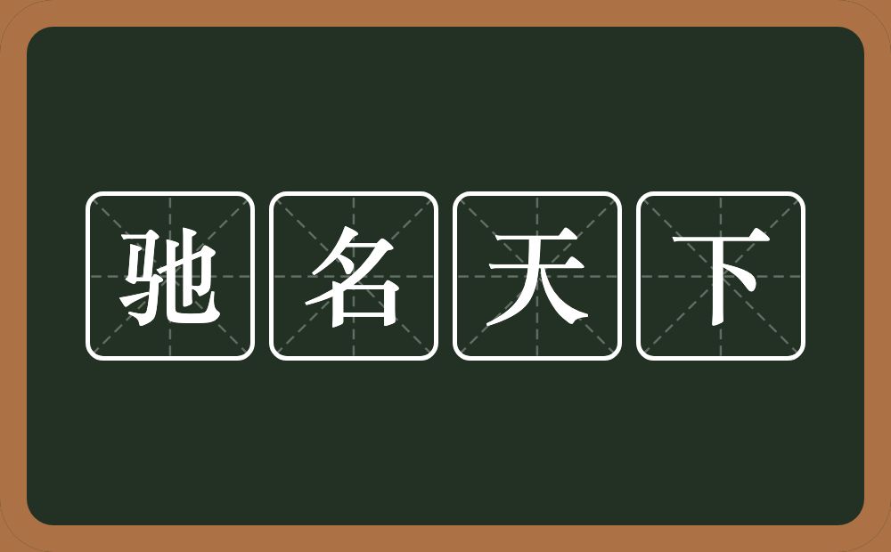 驰名天下的意思？驰名天下是什么意思？