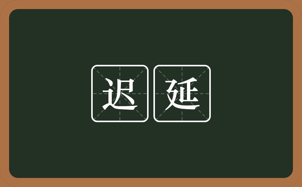 迟延的意思？迟延是什么意思？