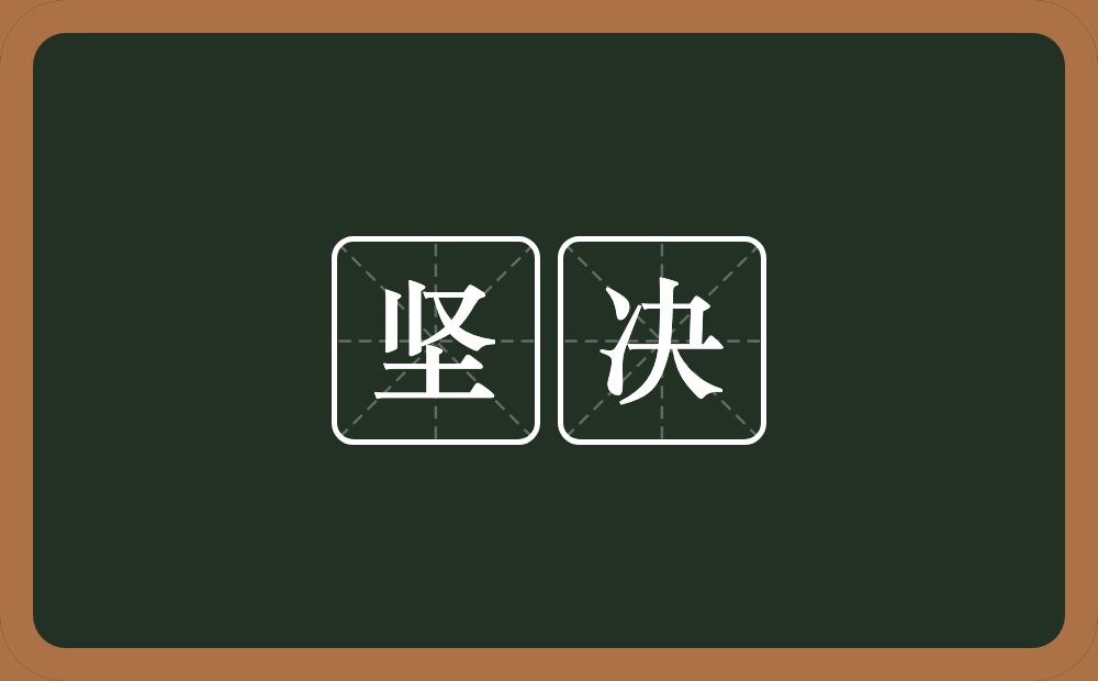 坚决的意思？坚决是什么意思？