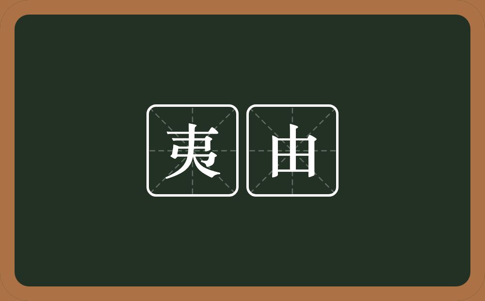 夷由的意思？夷由是什么意思？