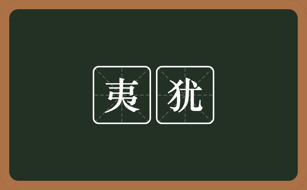 夷犹的意思？夷犹是什么意思？