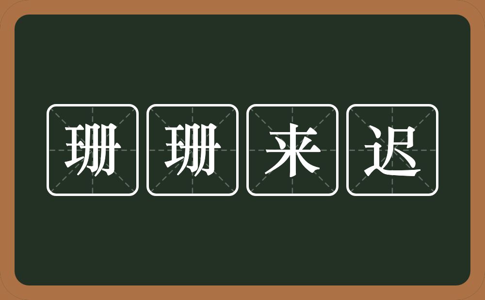 珊珊来迟的意思？珊珊来迟是什么意思？