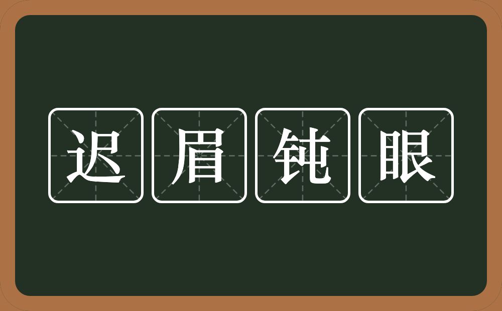 迟眉钝眼的意思？迟眉钝眼是什么意思？