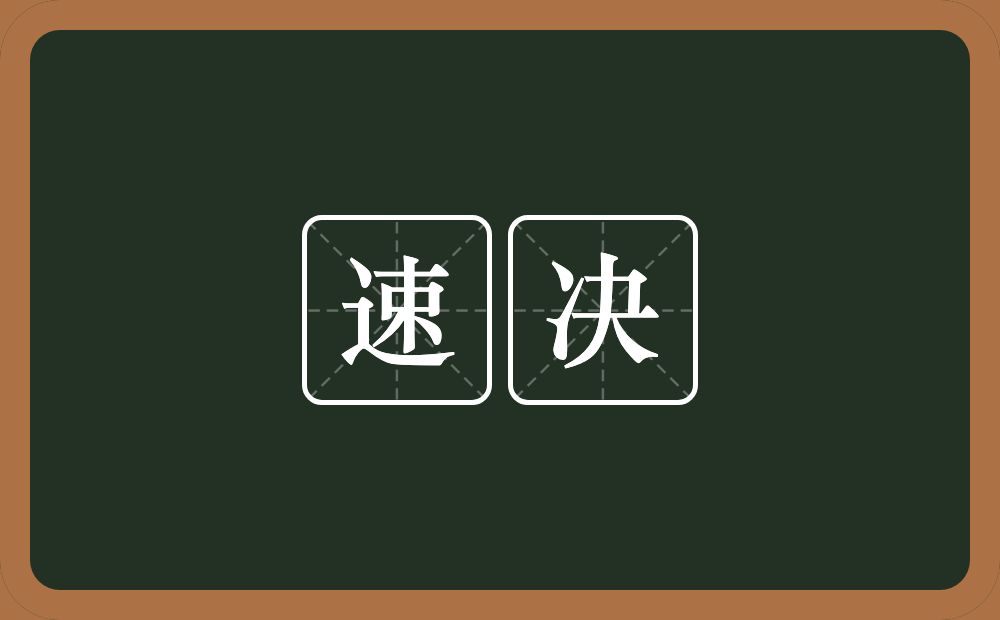 速决的意思？速决是什么意思？