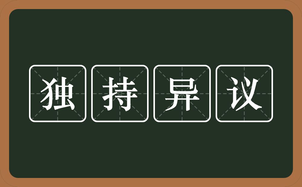 独持异议的意思？独持异议是什么意思？