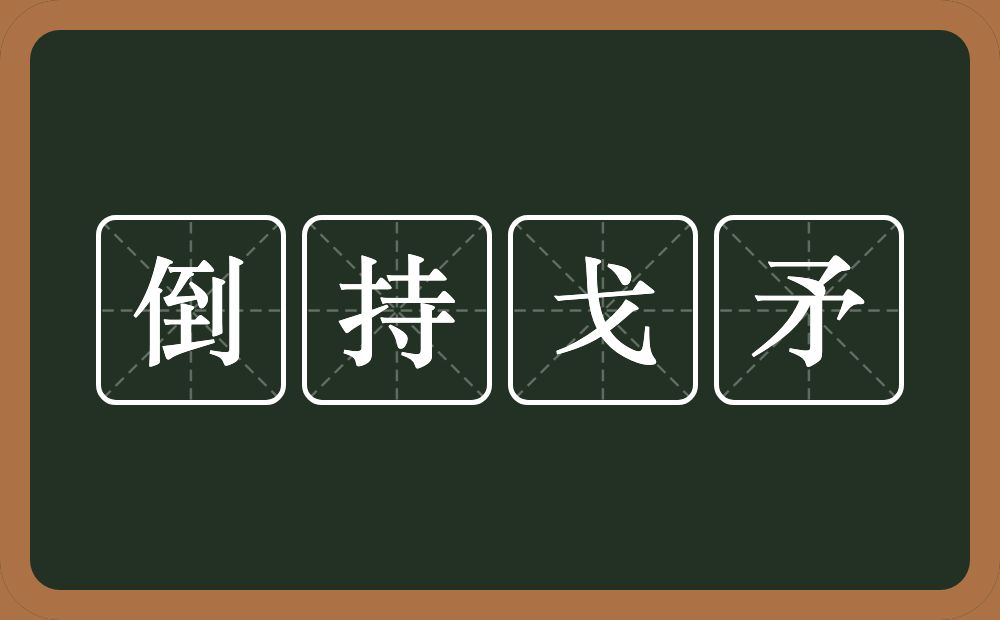 倒持戈矛的意思？倒持戈矛是什么意思？