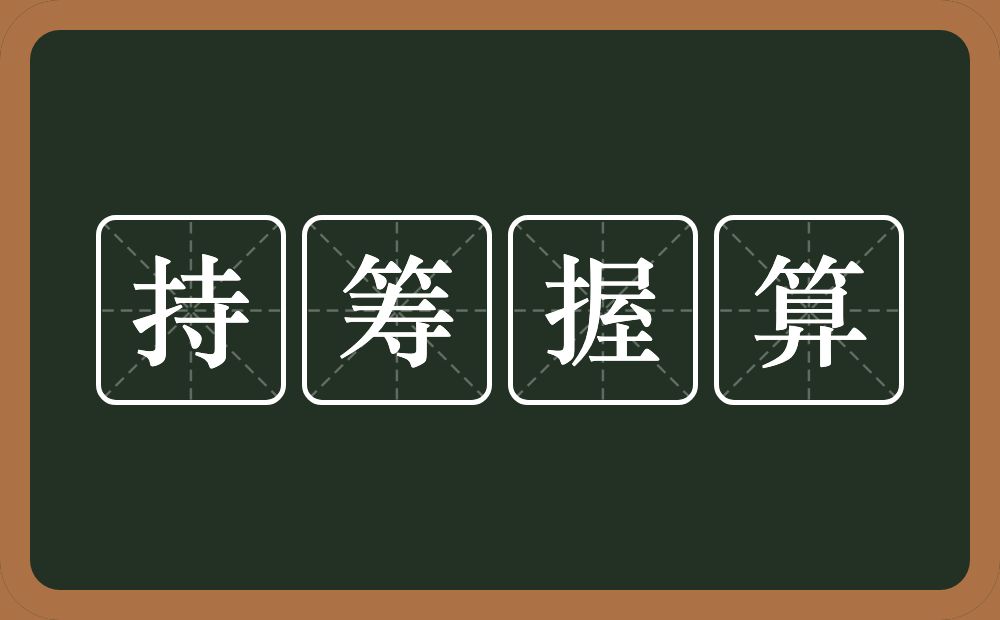 持筹握算的意思？持筹握算是什么意思？