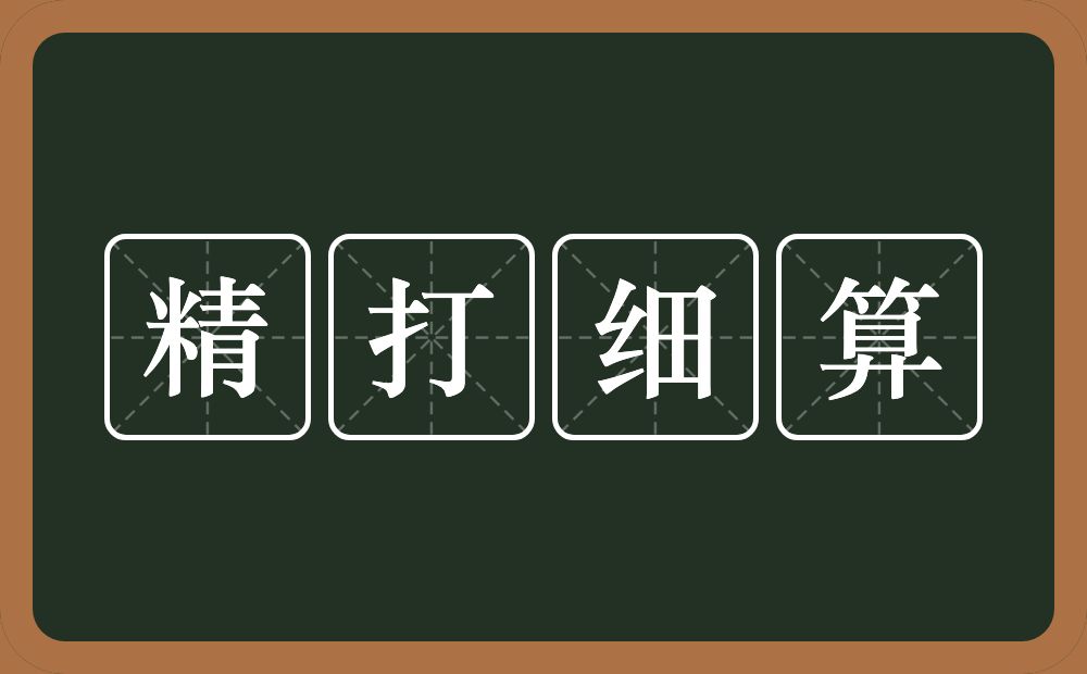 精打细算的意思？精打细算是什么意思？